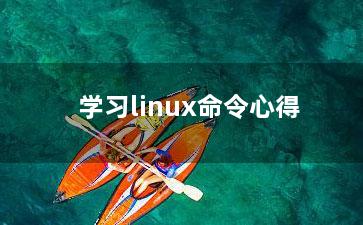 学习linux命令心得？