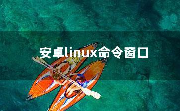 安卓linux命令窗口？