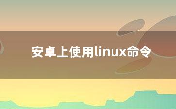 安卓上使用linux命令？