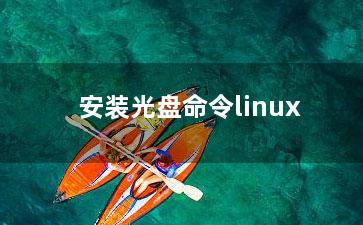 安装光盘命令linux？