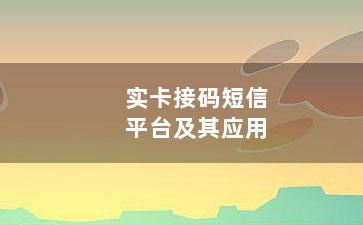 实卡接码短信平台及其应用