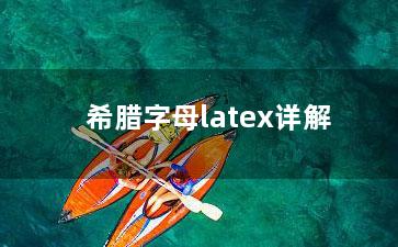 希腊字母latex详解