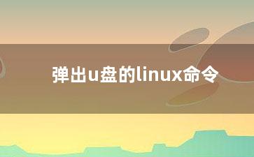 弹出u盘的linux命令？