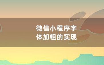 微信小程序字体加粗的实现