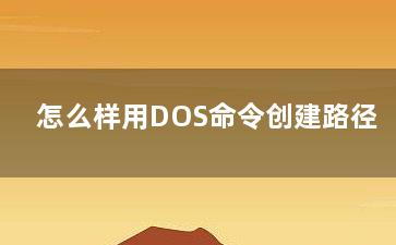 怎么样用DOS命令创建路径