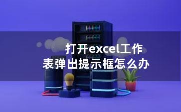 打开excel工作表弹出提示框怎么办