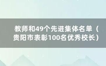 教师和49个先进集体名单（贵阳市表彰100名优秀校长）