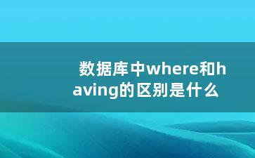 数据库中where和having的区别是什么