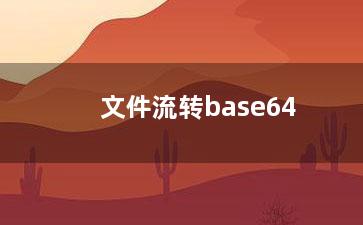 文件流转base64