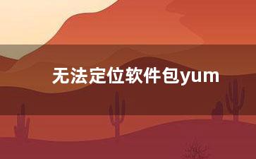 无法定位软件包yum