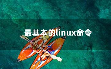 最基本的linux命令？