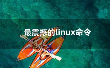 最震撼的linux命令？