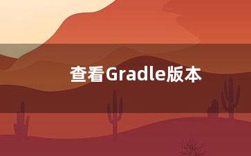 查看Gradle版本