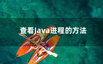 查看Java进程的方法