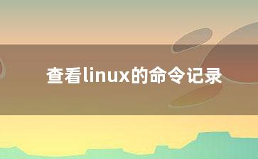 查看linux的命令记录？