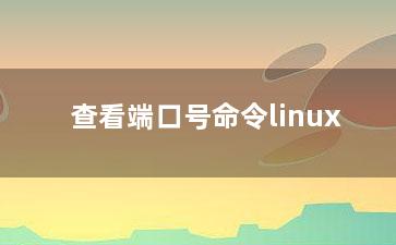 查看端口号命令linux？