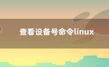 查看设备号命令linux？