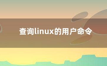 查询linux的用户命令？