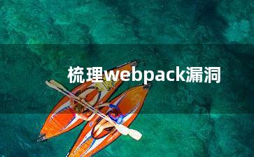 梳理webpack漏洞