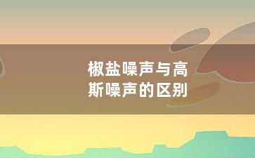 椒盐噪声与高斯噪声的区别