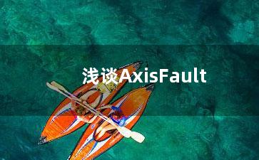 浅谈AxisFault