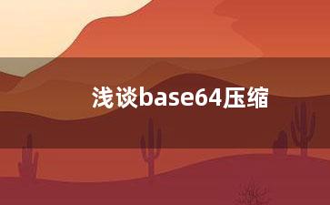 浅谈base64压缩