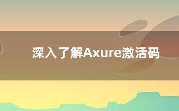 深入了解Axure激活码