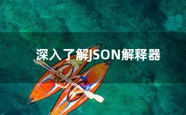 深入了解JSON解释器