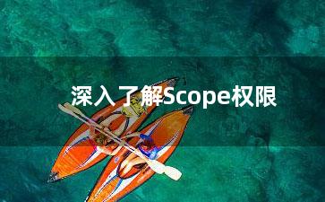 深入了解Scope权限