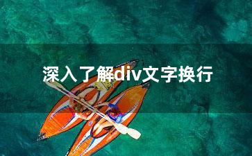 深入了解div文字换行