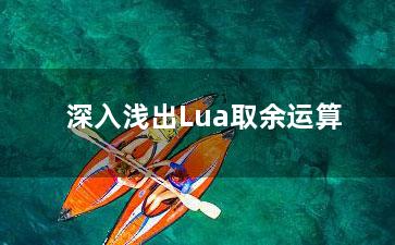 深入浅出Lua取余运算