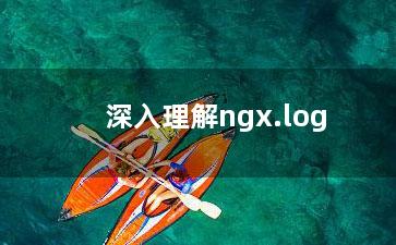 深入理解ngx.log