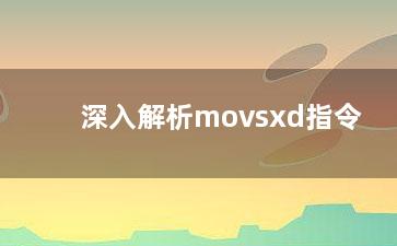 深入解析movsxd指令