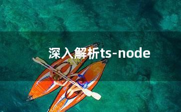 深入解析ts-node