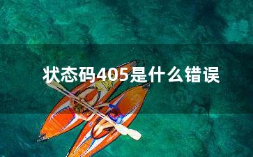 状态码405是什么错误