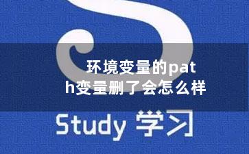 环境变量的path变量删了会怎么样