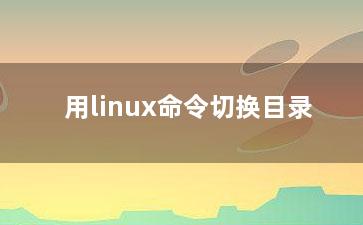 用linux命令切换目录？