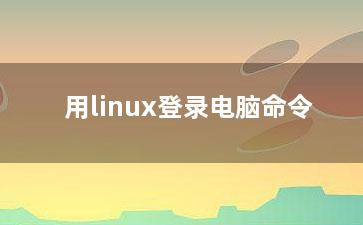 用linux登录电脑命令？