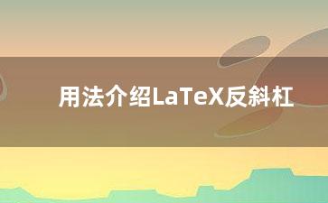 用法介绍LaTeX反斜杠