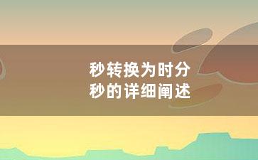 秒转换为时分秒的详细阐述