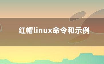 红帽linux命令和示例？