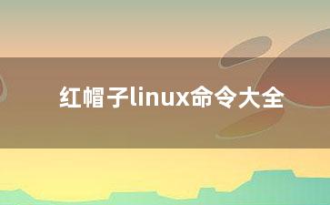 红帽子linux命令大全？