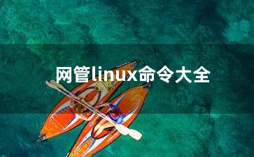 网管linux命令大全？