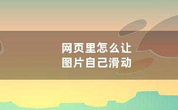 网页里怎么让图片自己滑动