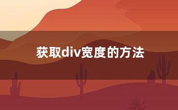 获取div宽度的方法