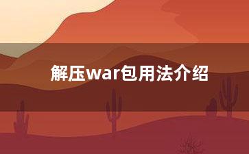 解压war包用法介绍