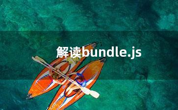 解读bundle.js