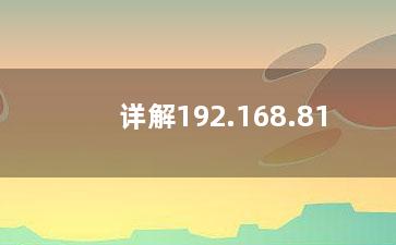 详解192.168.81