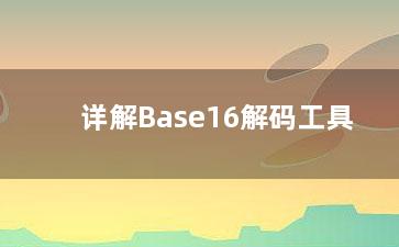 详解Base16解码工具