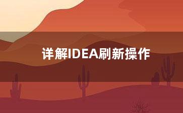 详解IDEA刷新操作